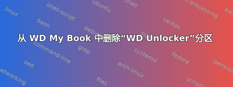 从 WD My Book 中删除“WD Unlocker”分区