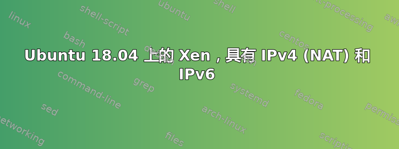 Ubuntu 18.04 上的 Xen，具有 IPv4 (NAT) 和 IPv6