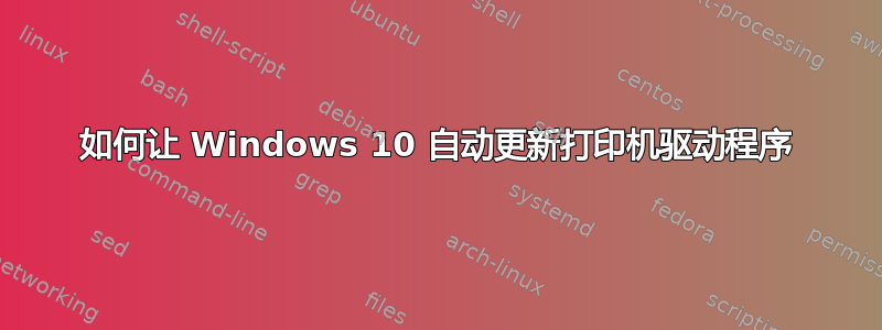 如何让 Windows 10 自动更新打印机驱动程序