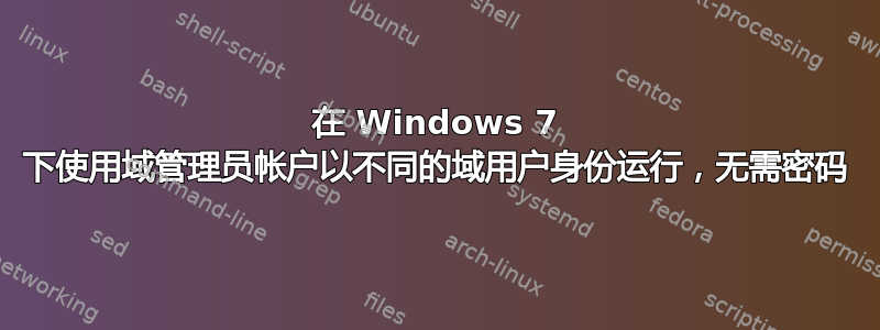 在 Windows 7 下使用域管理员帐户以不同的域用户身份运行，无需密码