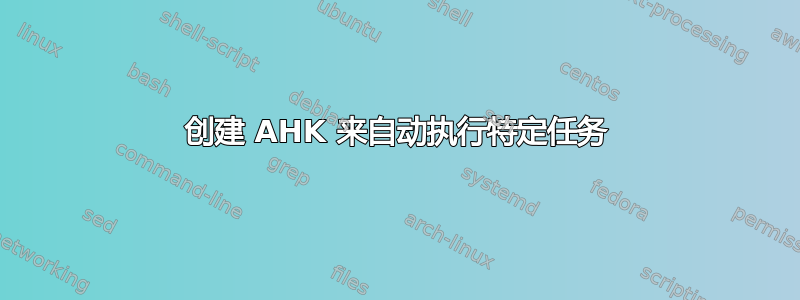 创建 AHK 来自动执行特定任务