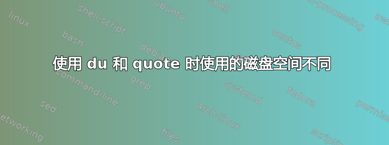 使用 du 和 quote 时使用的磁盘空间不同