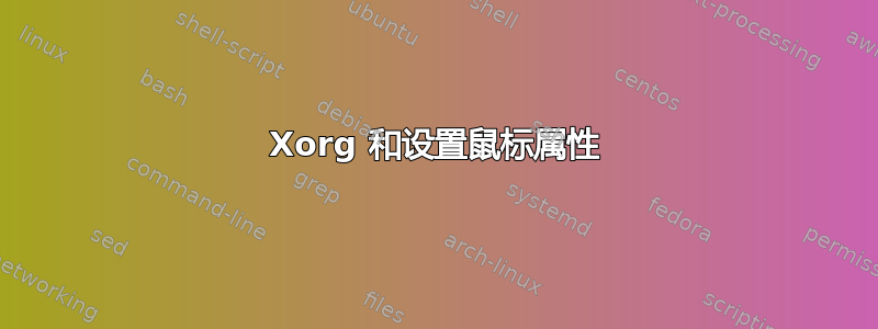 Xorg 和设置鼠标属性