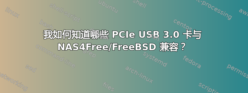 我如何知道哪些 PCIe USB 3.0 卡与 NAS4Free/FreeBSD 兼容？