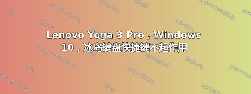 Lenovo Yoga 3 Pro，Windows 10，冰岛键盘快捷键不起作用