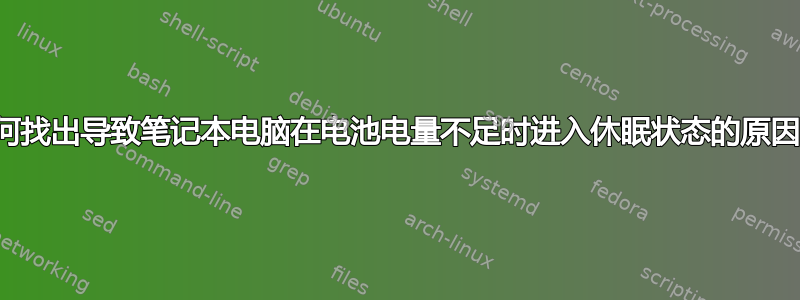 如何找出导致笔记本电脑在电池电量不足时进入休眠状态的原因？