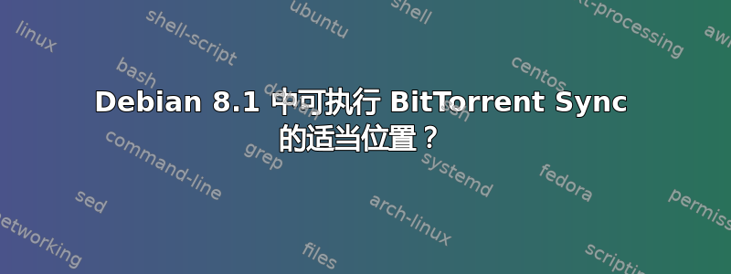 Debian 8.1 中可执行 BitTorrent Sync 的适当位置？