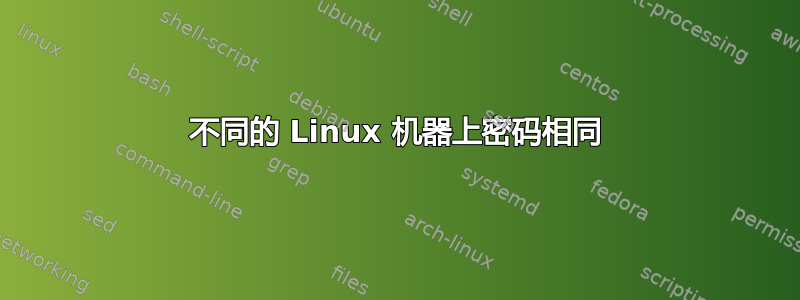 不同的 Linux 机器上密码相同