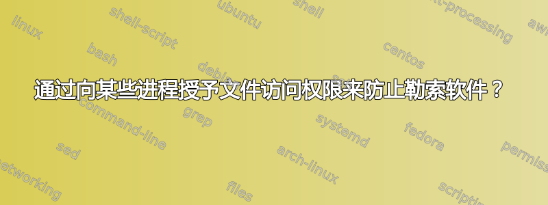 通过向某些进程授予文件访问权限来防止勒索软件？