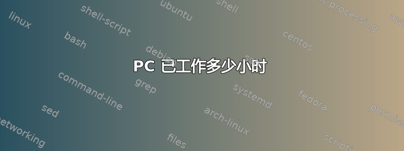 PC 已工作多少小时