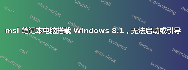 msi 笔记本电脑搭载 Windows 8.1，无法启动或引导