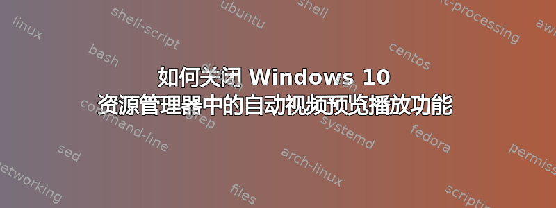 如何关闭 Windows 10 资源管理器中的自动视频预览播放功能