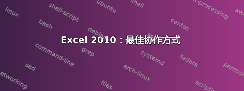 Excel 2010：最佳协作方式