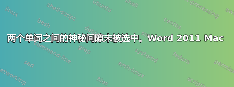 两个单词之间的神秘间隙未被选中。Word 2011 Mac