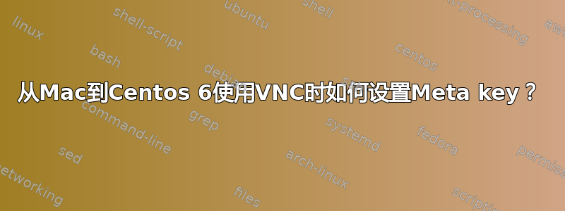 从Mac到Centos 6使用VNC时如何设置Meta key？