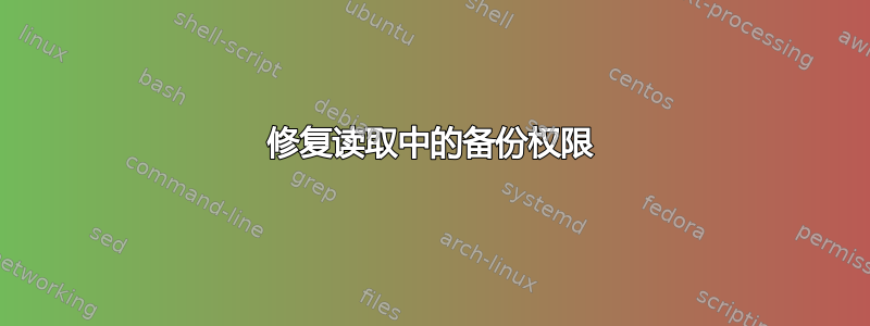 修复读取中的备份权限