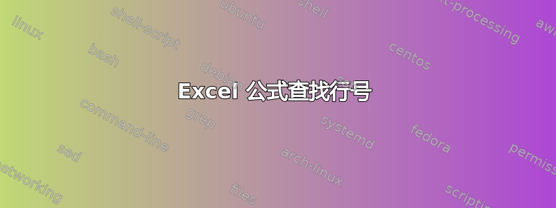 Excel 公式查找行号