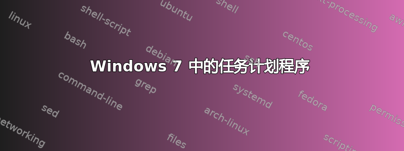 Windows 7 中的任务计划程序