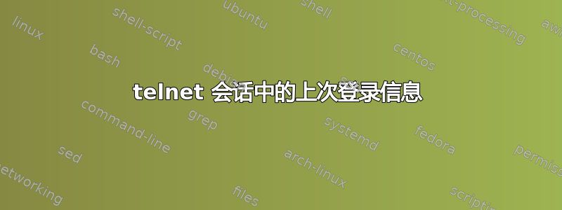 telnet 会话中的上次登录信息