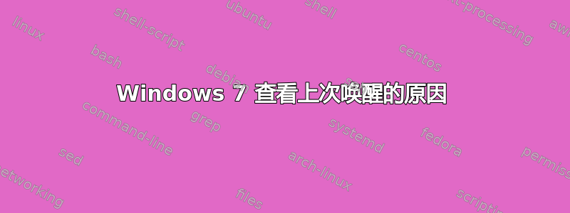 Windows 7 查看上次唤醒的原因