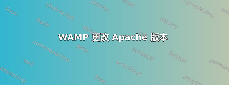 WAMP 更改 Apache 版本