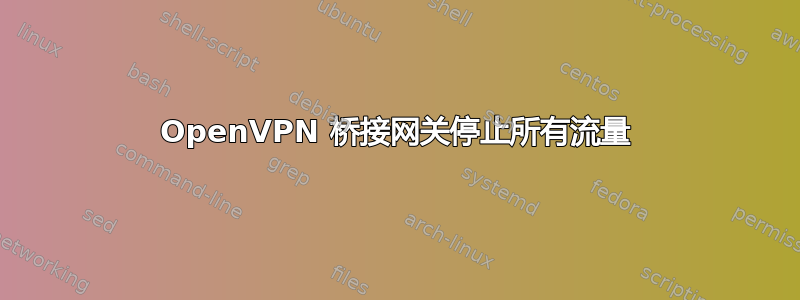 OpenVPN 桥接网关停止所有流量