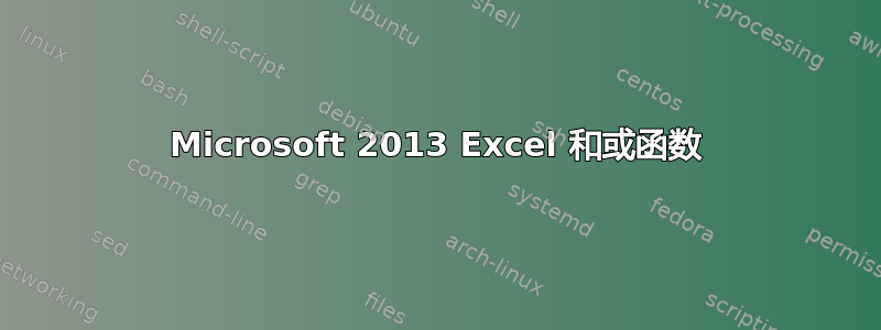 Microsoft 2013 Excel 和或函数