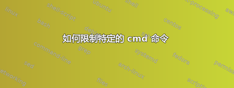 如何限制特定的 cmd 命令