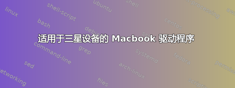 适用于三星设备的 Macbook 驱动程序