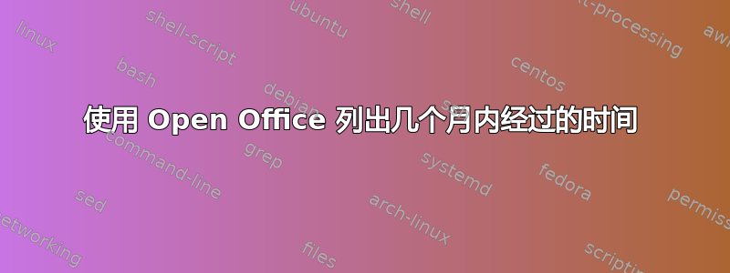 使用 Open Office 列出几个月内经过的时间