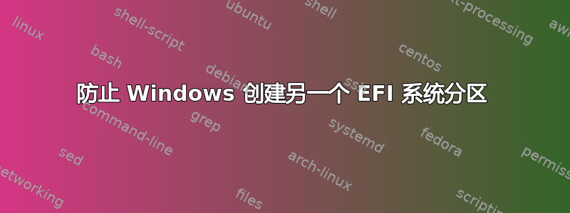 防止 Windows 创建另一个 EFI 系统分区