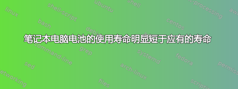 笔记本电脑电池的使用寿命明显短于应有的寿命