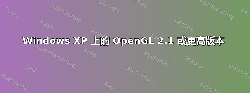 Windows XP 上的 OpenGL 2.1 或更高版本