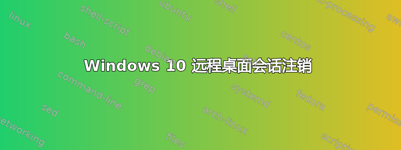 Windows 10 远程桌面会话注销