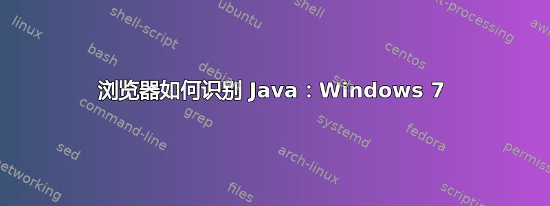 浏览器如何识别 Java：Windows 7