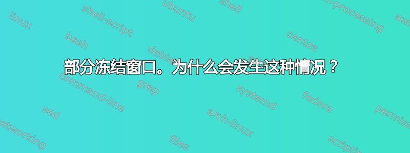 部分冻结窗口。为什么会发生这种情况？