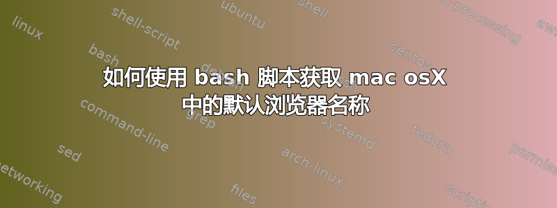 如何使用 bash 脚本获取 mac osX 中的默认浏览器名称