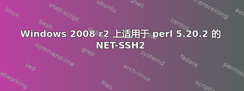 Windows 2008 r2 上适用于 perl 5.20.2 的 NET-SSH2