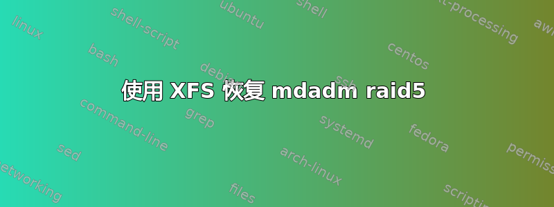 使用 XFS 恢复 mdadm raid5