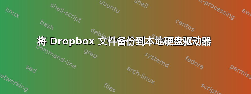 将 Dropbox 文件备份到本地硬盘驱动器