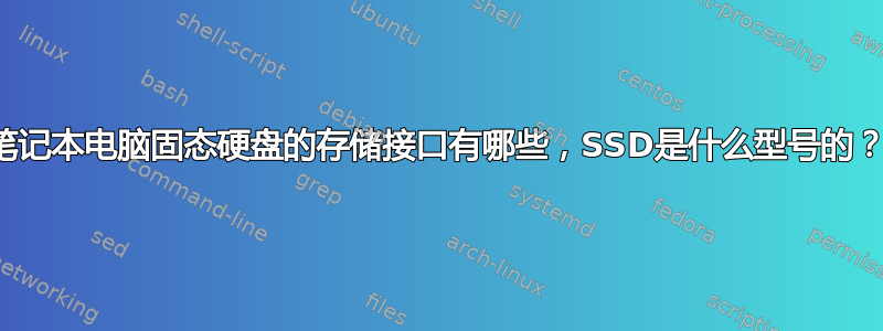 笔记本电脑固态硬盘的存储接口有哪些，SSD是什么型号的？