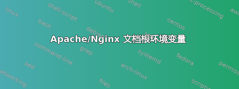 Apache/Nginx 文档根环境变量