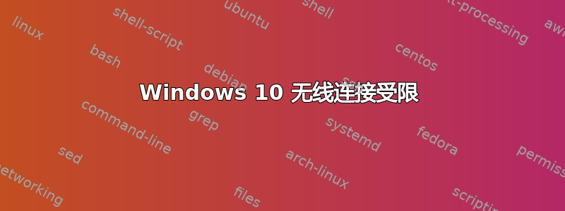 Windows 10 无线连接受限