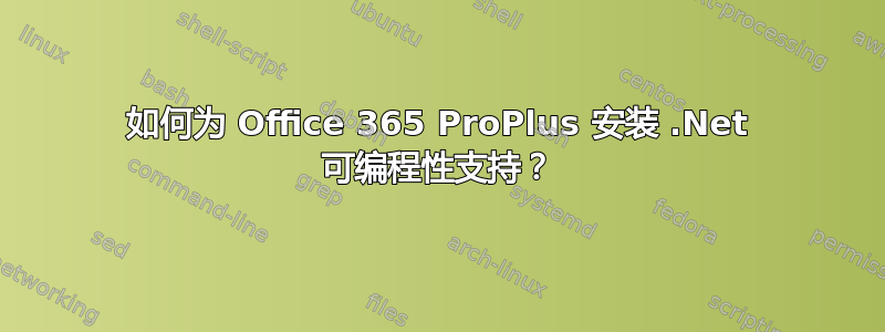 如何为 Office 365 ProPlus 安装 .Net 可编程性支持？