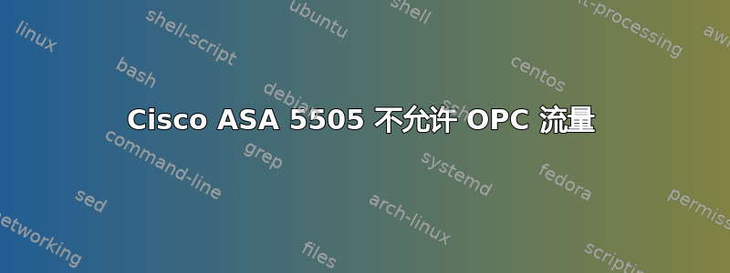 Cisco ASA 5505 不允许 OPC 流量