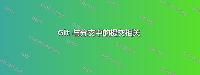 Git 与分支中的提交相关