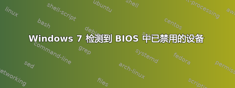 Windows 7 检测到 BIOS 中已禁用的设备