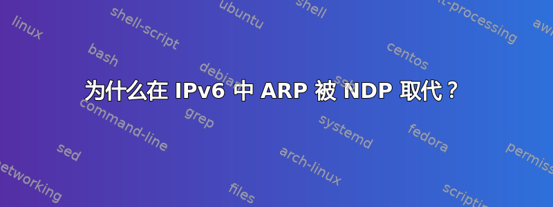 为什么在 IPv6 中 ARP 被 NDP 取代？