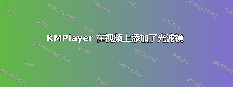 KMPlayer 在视频上添加了光滤镜