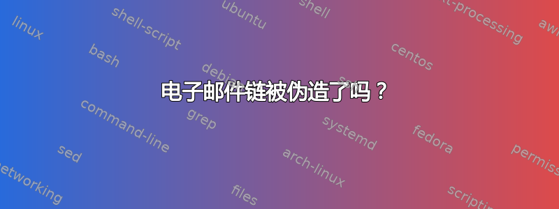 电子邮件链被伪造了吗？